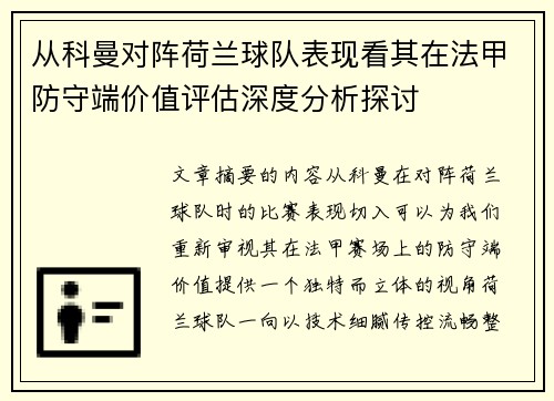 从科曼对阵荷兰球队表现看其在法甲防守端价值评估深度分析探讨