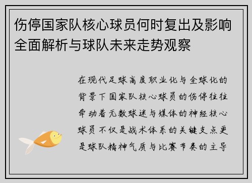 伤停国家队核心球员何时复出及影响全面解析与球队未来走势观察