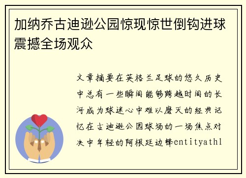 加纳乔古迪逊公园惊现惊世倒钩进球震撼全场观众