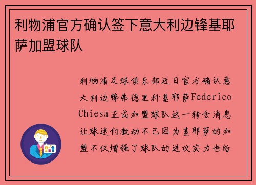 利物浦官方确认签下意大利边锋基耶萨加盟球队