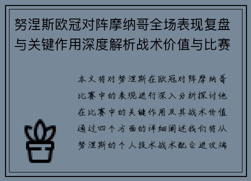 努涅斯欧冠对阵摩纳哥全场表现复盘与关键作用深度解析战术价值与比赛影响