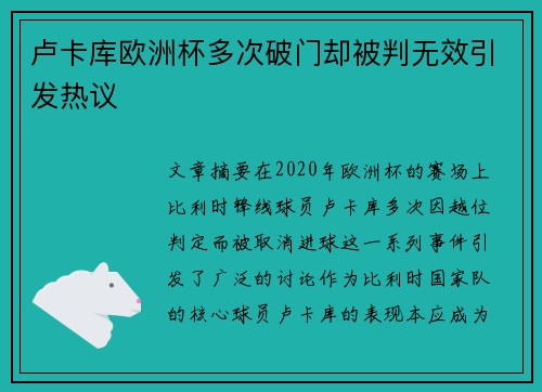 卢卡库欧洲杯多次破门却被判无效引发热议