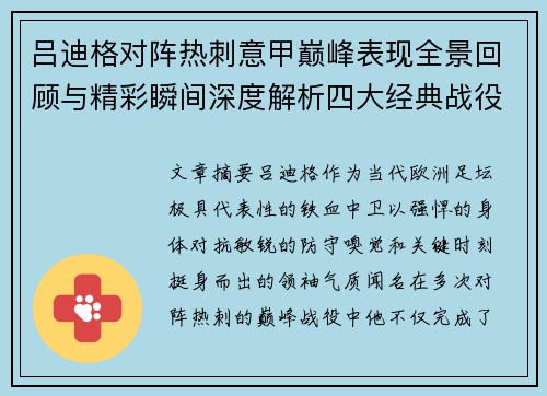 吕迪格对阵热刺意甲巅峰表现全景回顾与精彩瞬间深度解析四大经典战役