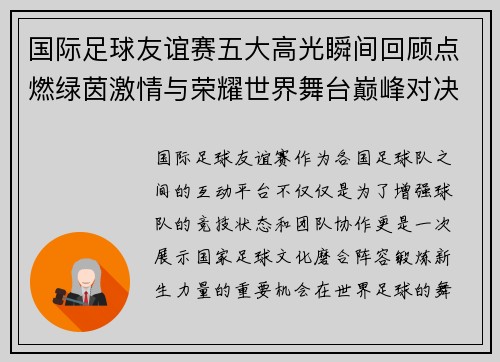 国际足球友谊赛五大高光瞬间回顾点燃绿茵激情与荣耀世界舞台巅峰对决