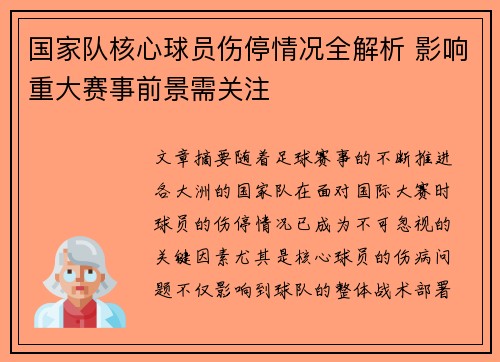 国家队核心球员伤停情况全解析 影响重大赛事前景需关注