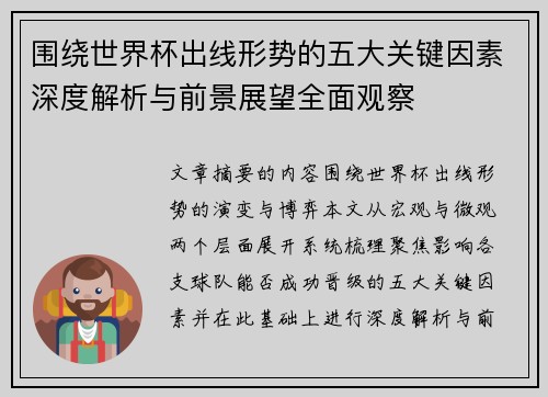 围绕世界杯出线形势的五大关键因素深度解析与前景展望全面观察