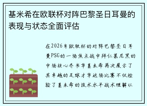 基米希在欧联杯对阵巴黎圣日耳曼的表现与状态全面评估