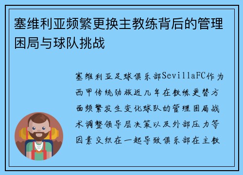 塞维利亚频繁更换主教练背后的管理困局与球队挑战