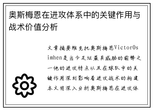 奥斯梅恩在进攻体系中的关键作用与战术价值分析