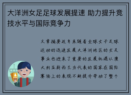 大洋洲女足足球发展提速 助力提升竞技水平与国际竞争力