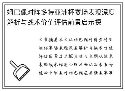 姆巴佩对阵多特亚洲杯赛场表现深度解析与战术价值评估前景启示探