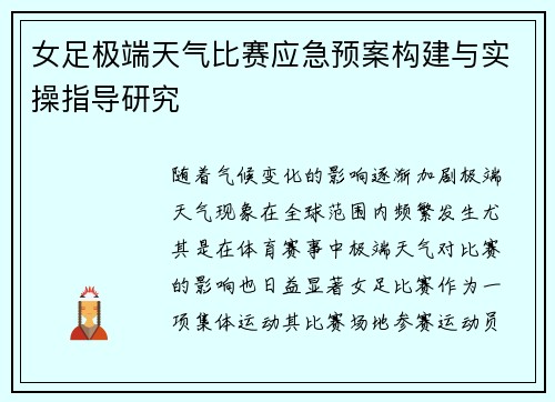 女足极端天气比赛应急预案构建与实操指导研究