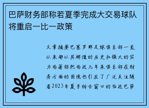 巴萨财务部称若夏季完成大交易球队将重启一比一政策