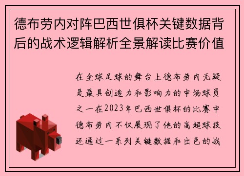 德布劳内对阵巴西世俱杯关键数据背后的战术逻辑解析全景解读比赛价值