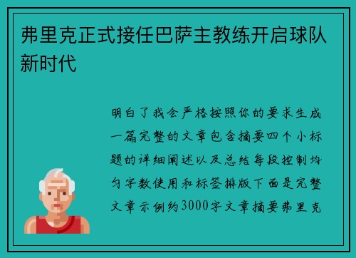 弗里克正式接任巴萨主教练开启球队新时代