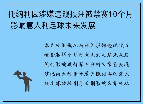 托纳利因涉嫌违规投注被禁赛10个月 影响意大利足球未来发展