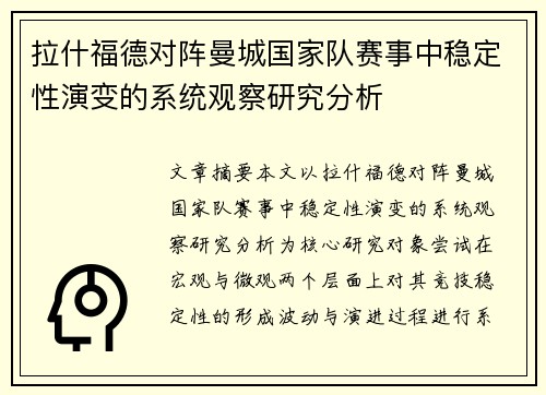 拉什福德对阵曼城国家队赛事中稳定性演变的系统观察研究分析