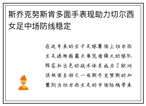 斯乔克努斯肯多面手表现助力切尔西女足中场防线稳定