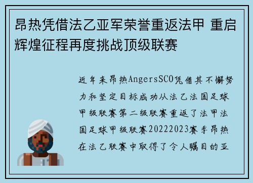 昂热凭借法乙亚军荣誉重返法甲 重启辉煌征程再度挑战顶级联赛