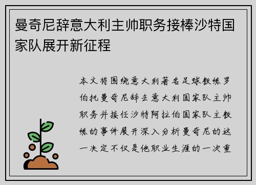 曼奇尼辞意大利主帅职务接棒沙特国家队展开新征程