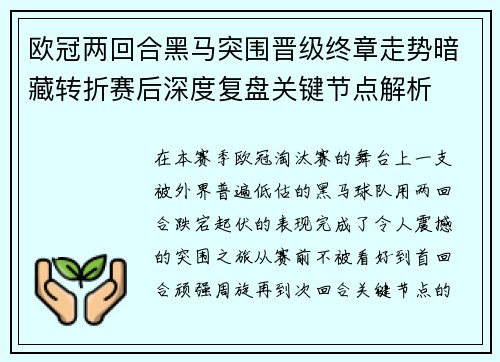 欧冠两回合黑马突围晋级终章走势暗藏转折赛后深度复盘关键节点解析