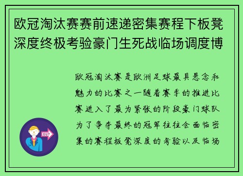 欧冠淘汰赛赛前速递密集赛程下板凳深度终极考验豪门生死战临场调度博弈