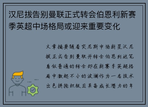 汉尼拔告别曼联正式转会伯恩利新赛季英超中场格局或迎来重要变化