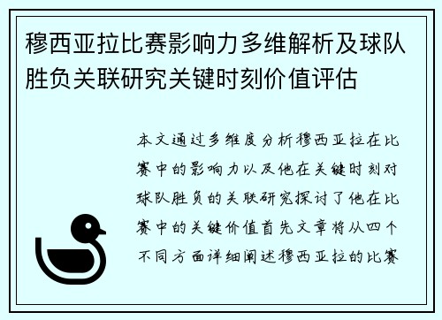 穆西亚拉比赛影响力多维解析及球队胜负关联研究关键时刻价值评估