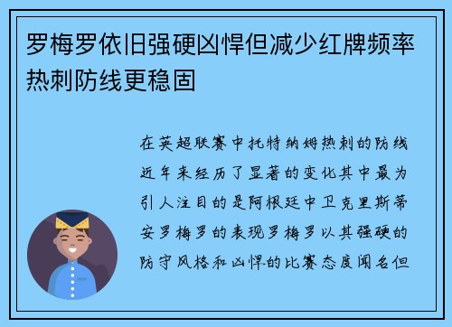 罗梅罗依旧强硬凶悍但减少红牌频率热刺防线更稳固