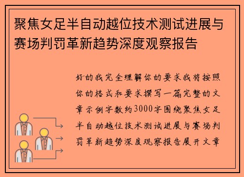 聚焦女足半自动越位技术测试进展与赛场判罚革新趋势深度观察报告