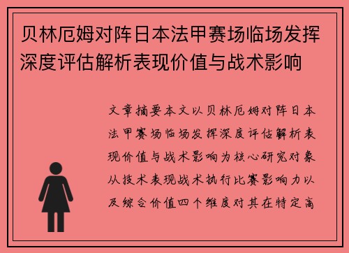 贝林厄姆对阵日本法甲赛场临场发挥深度评估解析表现价值与战术影响 贝林厄姆对阵日本法甲赛场临场发挥深度评估解析表现价值与战术影响