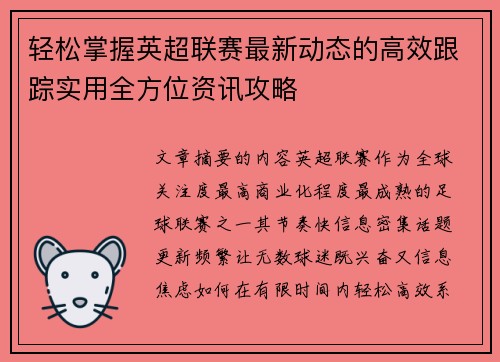 轻松掌握英超联赛最新动态的高效跟踪实用全方位资讯攻略 轻松掌握英超联赛最新动态的高效跟踪实用全方位资讯攻略