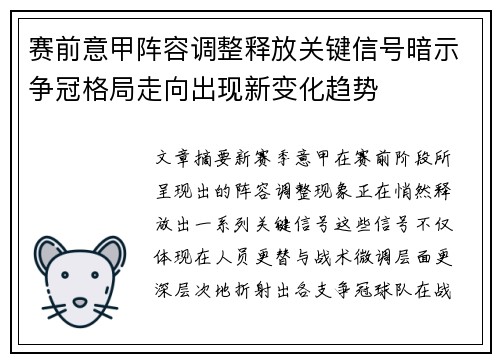赛前意甲阵容调整释放关键信号暗示争冠格局走向出现新变化趋势 赛前意甲阵容调整释放关键信号暗示争冠格局走向出现新变化趋势