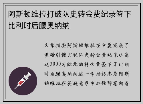 阿斯顿维拉打破队史转会费纪录签下比利时后腰奥纳纳