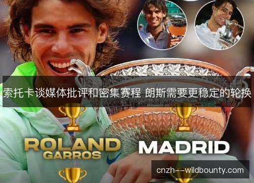 索托卡谈媒体批评和密集赛程 朗斯需要更稳定的轮换 索托卡谈媒体批评和密集赛程 朗斯需要更稳定的轮换